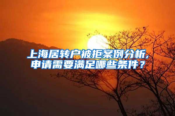 上海居转户被拒案例分析,申请需要满足哪些条件？