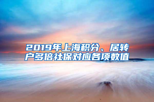 2019年上海积分、居转户多倍社保对应各项数值