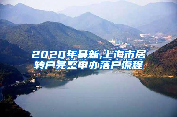 2020年最新,上海市居转户完整申办落户流程