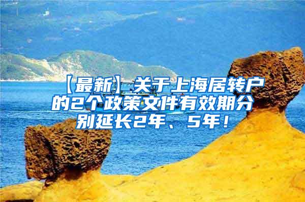 【最新】关于上海居转户的2个政策文件有效期分别延长2年、5年！