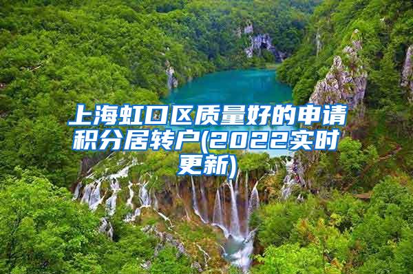 上海虹口区质量好的申请积分居转户(2022实时更新)