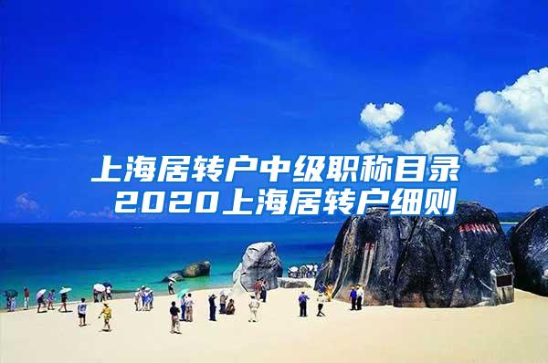 上海居转户中级职称目录 2020上海居转户细则