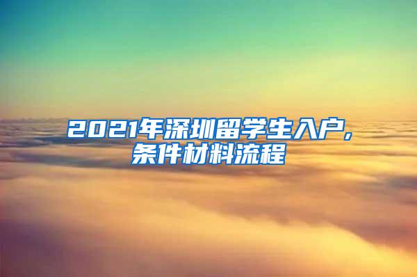 2021年深圳留学生入户,条件材料流程