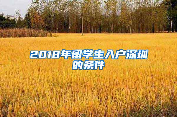 2018年留学生入户深圳的条件