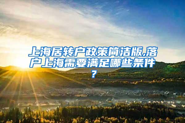 上海居转户政策简洁版,落户上海需要满足哪些条件？