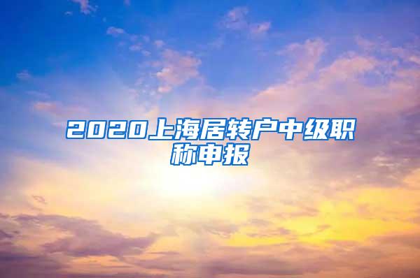 2020上海居转户中级职称申报