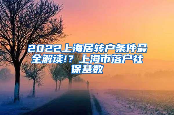 2022上海居转户条件最全解读!？上海市落户社保基数