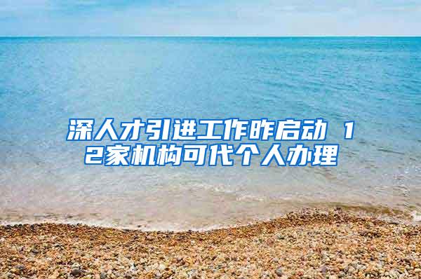 深人才引进工作昨启动 12家机构可代个人办理