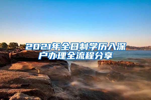 2021年全日制学历入深户办理全流程分享