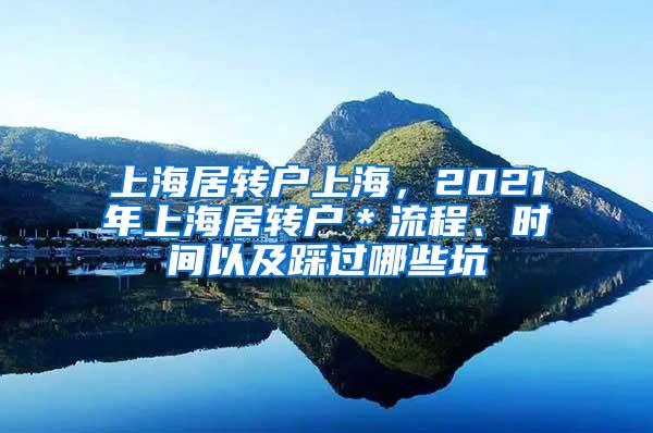 上海居转户上海，2021年上海居转户＊流程、时间以及踩过哪些坑