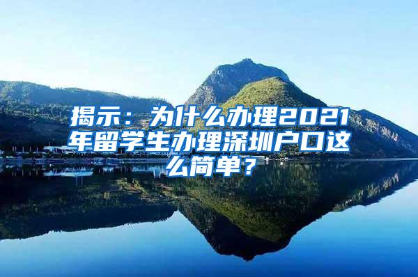 揭示：为什么办理2021年留学生办理深圳户口这么简单？