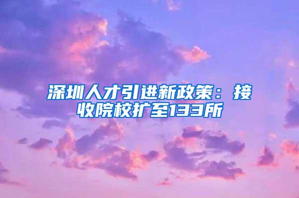 深圳人才引进新政策：接收院校扩至133所