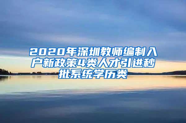 2020年深圳教师编制入户新政策4类人才引进秒批系统学历类