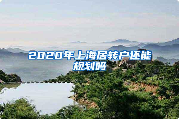 2020年上海居转户还能规划吗