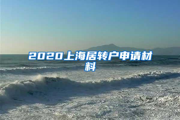 2020上海居转户申请材料