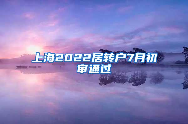 上海2022居转户7月初审通过