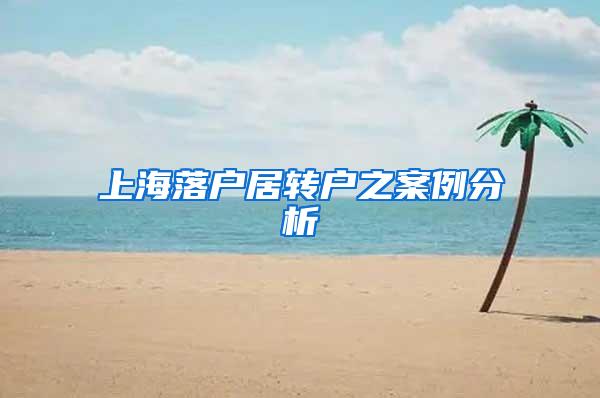 上海落户居转户之案例分析