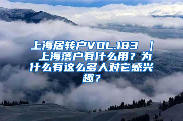 上海居转户VOL.183 ｜ 上海落户有什么用？为什么有这么多人对它感兴趣？