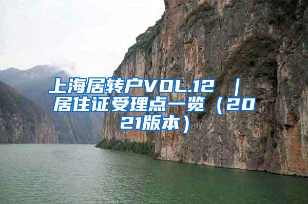 上海居转户VOL.12 ｜ 居住证受理点一览（2021版本）