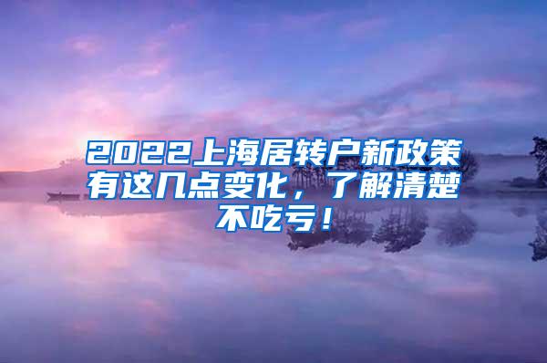 2022上海居转户新政策有这几点变化，了解清楚不吃亏！