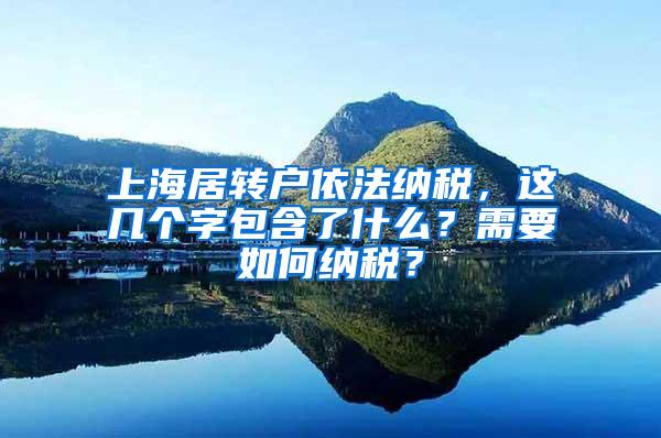 上海居转户依法纳税，这几个字包含了什么？需要如何纳税？