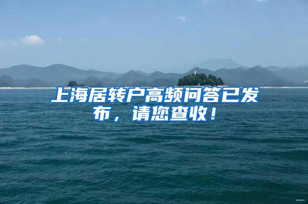 上海居转户高频问答已发布，请您查收！