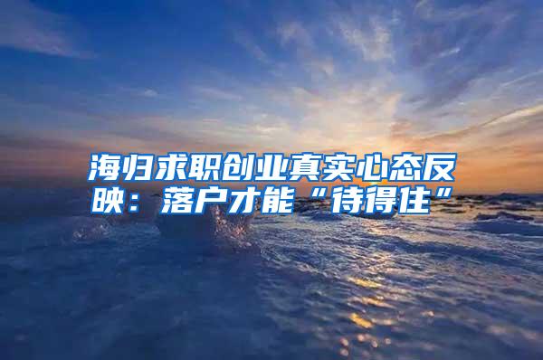 海归求职创业真实心态反映：落户才能“待得住”