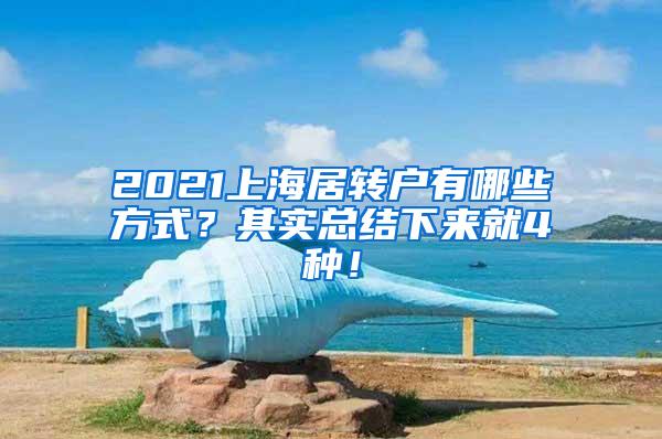 2021上海居转户有哪些方式？其实总结下来就4种！