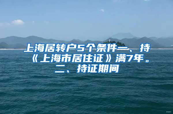 上海居转户5个条件一、持《上海市居住证》满7年。二、持证期间