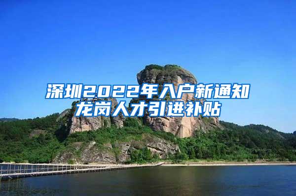 深圳2022年入户新通知龙岗人才引进补贴