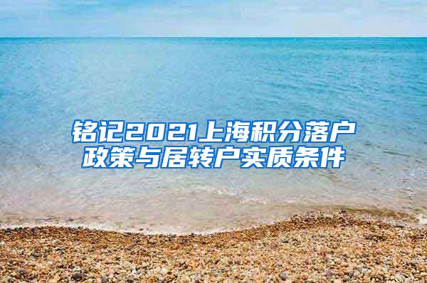 铭记2021上海积分落户政策与居转户实质条件