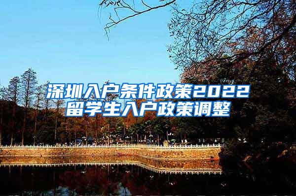 深圳入户条件政策2022留学生入户政策调整