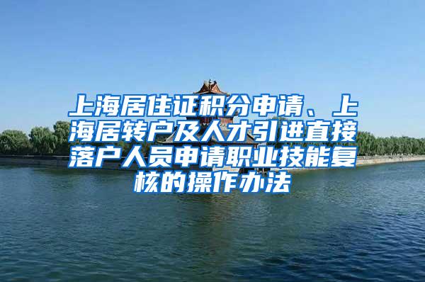 上海居住证积分申请、上海居转户及人才引进直接落户人员申请职业技能复核的操作办法