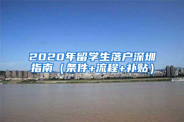 2020年留学生落户深圳指南（条件+流程+补贴）