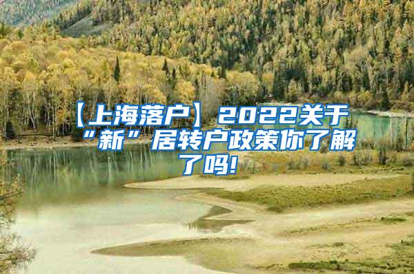 【上海落户】2022关于“新”居转户政策你了解了吗!