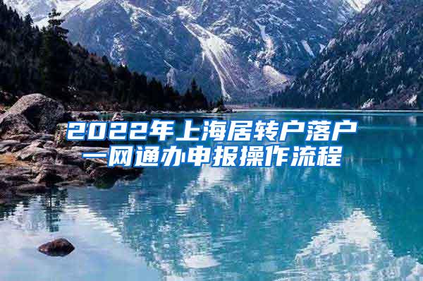2022年上海居转户落户一网通办申报操作流程