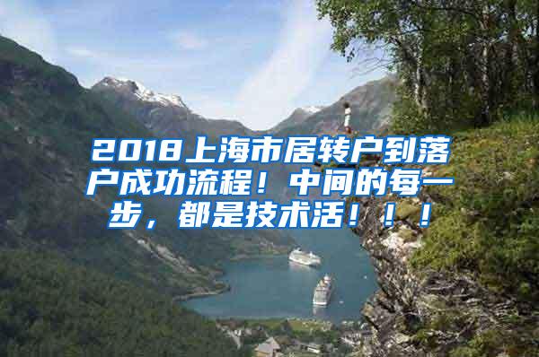 2018上海市居转户到落户成功流程！中间的每一步，都是技术活！！！