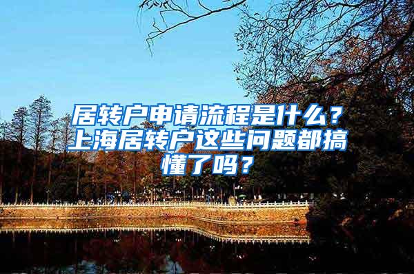 居转户申请流程是什么？上海居转户这些问题都搞懂了吗？