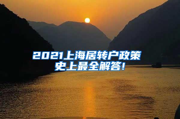 2021上海居转户政策 史上最全解答!