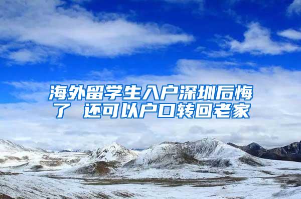 海外留学生入户深圳后悔了 还可以户口转回老家