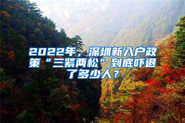 2022年，深圳新入户政策“三紧两松”到底吓退了多少人？