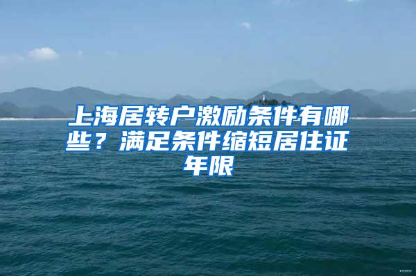 上海居转户激励条件有哪些？满足条件缩短居住证年限