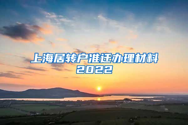 上海居转户准迁办理材料2022