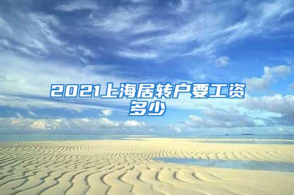 2021上海居转户要工资多少