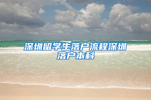 深圳留学生落户流程深圳落户本科