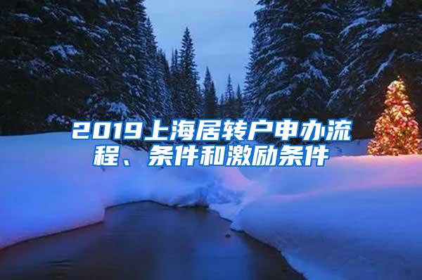 2019上海居转户申办流程、条件和激励条件