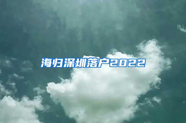 海归深圳落户2022