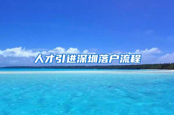 人才引进深圳落户流程