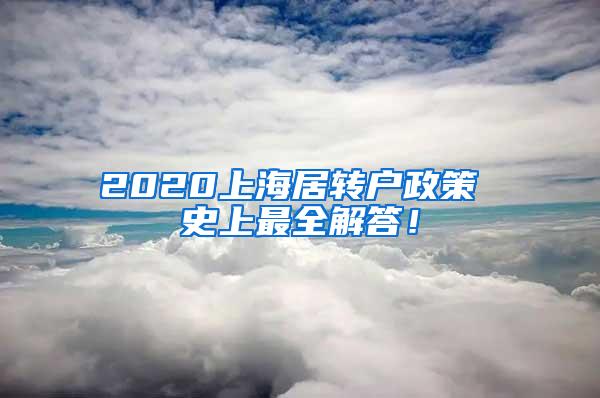 2020上海居转户政策 史上最全解答！