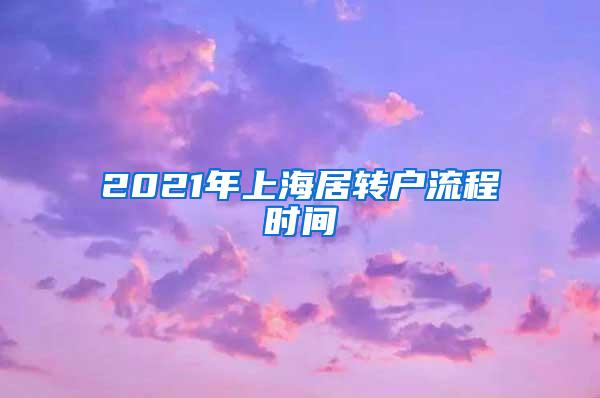 2021年上海居转户流程时间